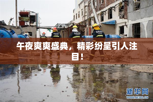 午夜爽爽盛典，精彩纷呈引人注目！