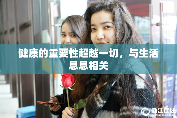 健康的重要性超越一切，与生活息息相关