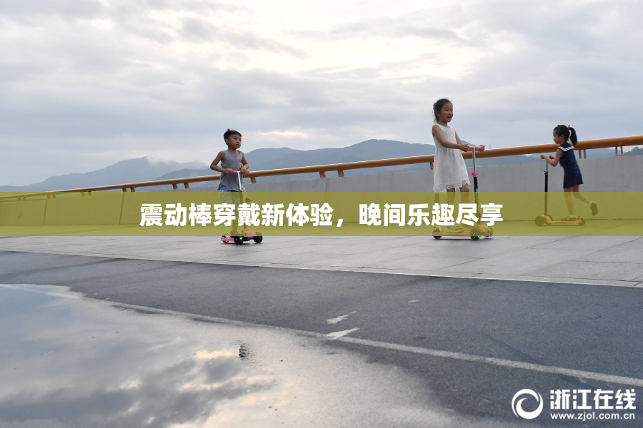 震动棒穿戴新体验，晚间乐趣尽享