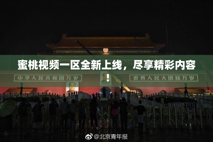 蜜桃视频一区全新上线，尽享精彩内容！