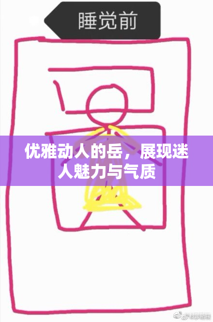 优雅动人的岳，展现迷人魅力与气质