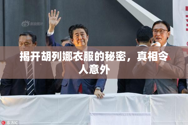揭开胡列娜衣服的秘密，真相令人意外