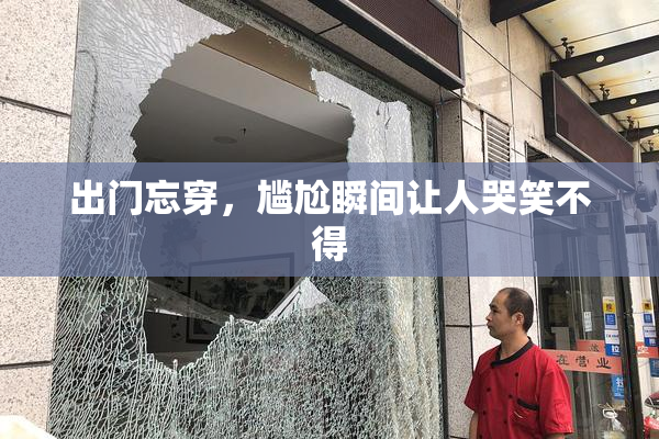 出门忘穿，尴尬瞬间让人哭笑不得