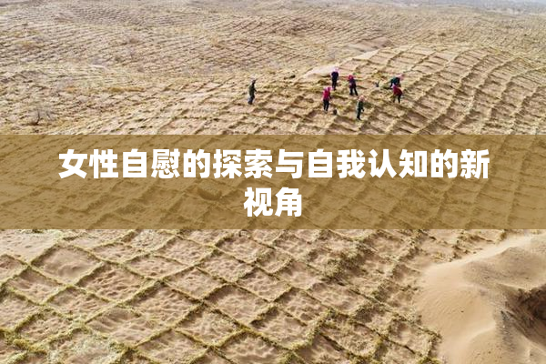 女性自慰的探索与自我认知的新视角