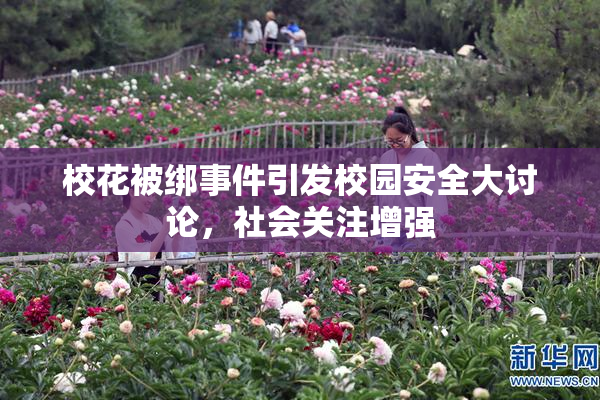 校花被绑事件引发校园安全大讨论，社会关注增强