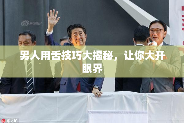 男人用舌技巧大揭秘，让你大开眼界