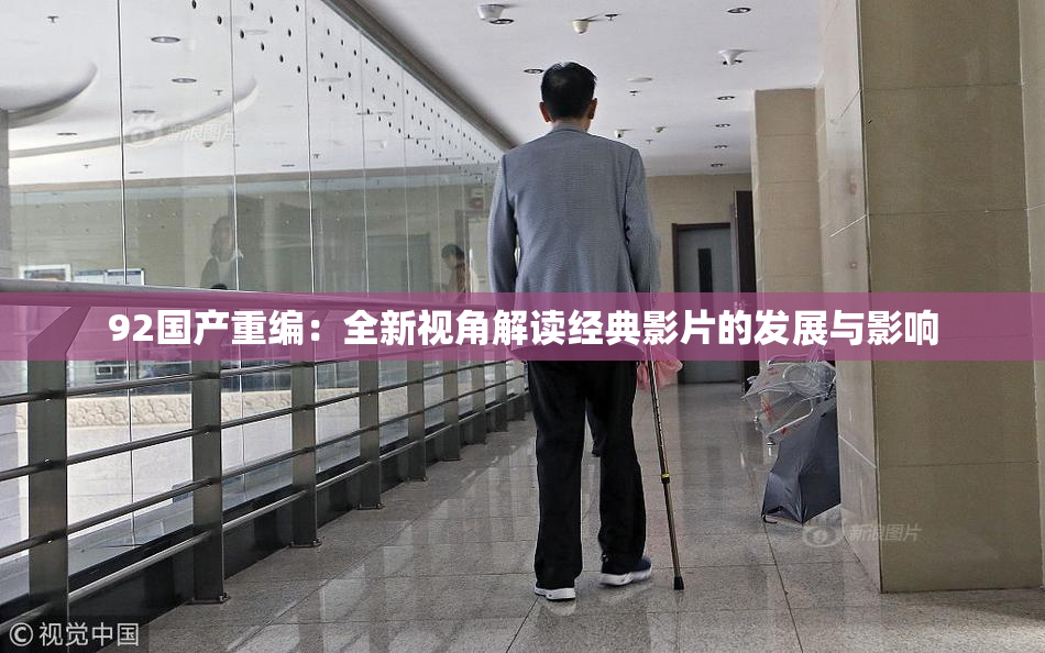 92国产重编：全新视角解读经典影片的发展与影响