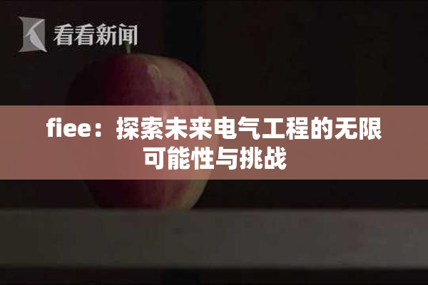 fiee：探索未来电气工程的无限可能性与挑战