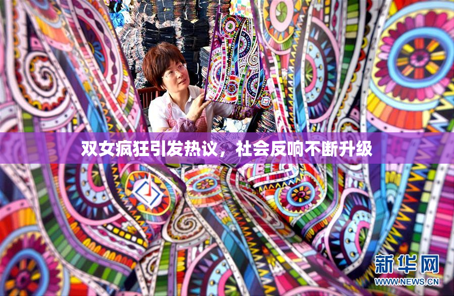 双女疯狂引发热议，社会反响不断升级