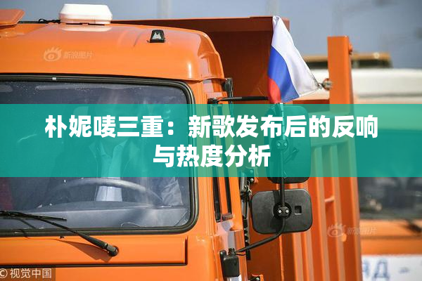朴妮唛三重：新歌发布后的反响与热度分析