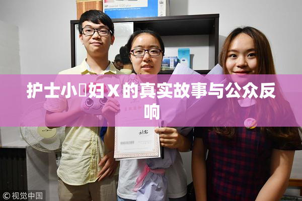 护士小婬妇Ⅹ的真实故事与公众反响