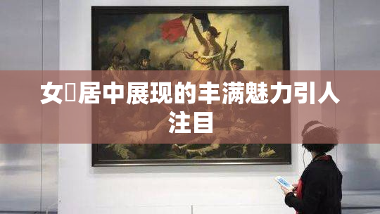 女阾居中展现的丰满魅力引人注目