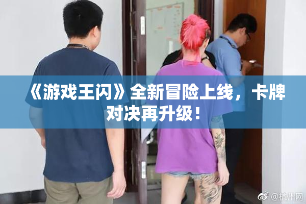 《游戏王闪》全新冒险上线，卡牌对决再升级！