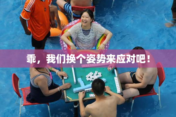 乖，我们换个姿势来应对吧！