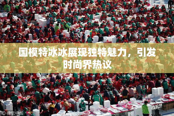 国模特冰冰展现独特魅力，引发时尚界热议