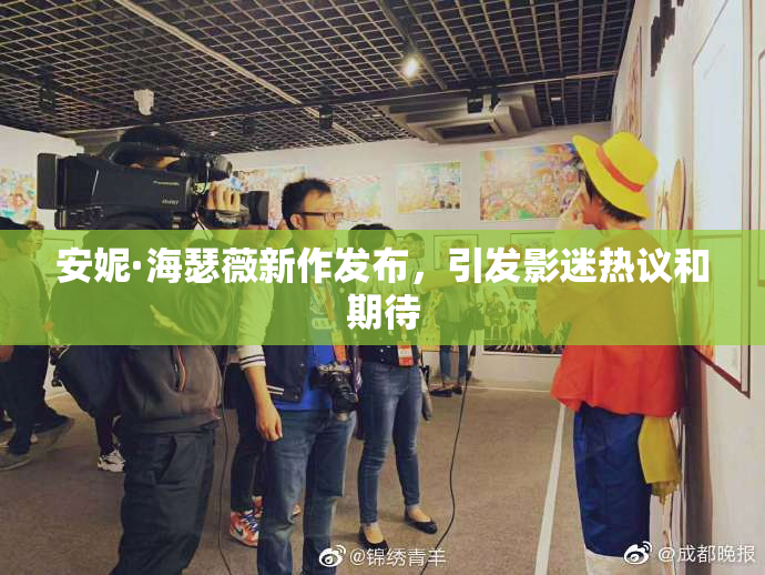 安妮·海瑟薇新作发布，引发影迷热议和期待