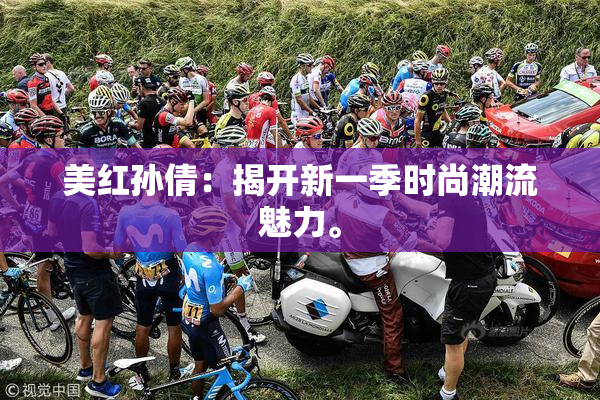 美红孙倩：揭开新一季时尚潮流魅力。