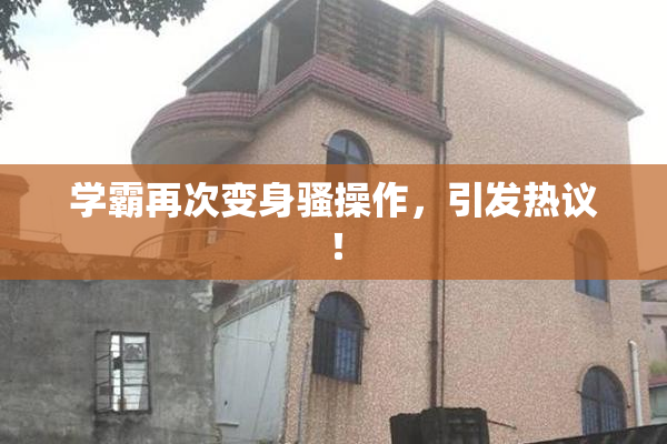 学霸再次变身骚操作，引发热议！