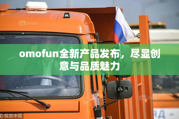 omofun全新产品发布，尽显创意与品质魅力