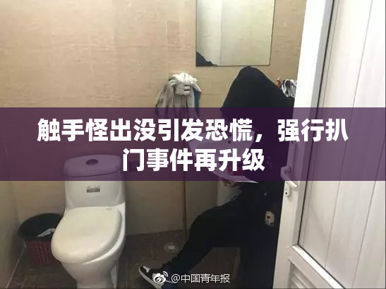 触手怪出没引发恐慌，强行扒门事件再升级