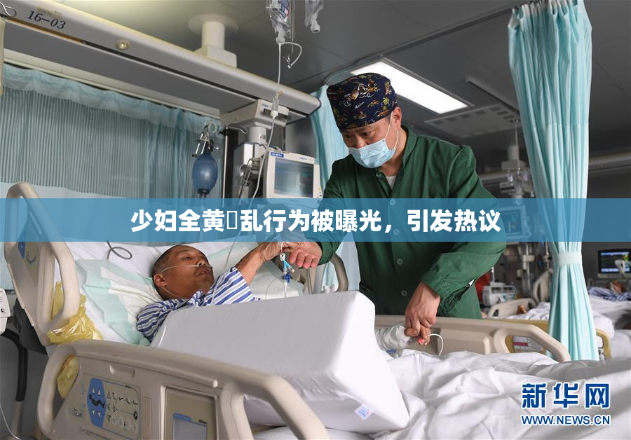 少妇全黄婬乱行为被曝光，引发热议