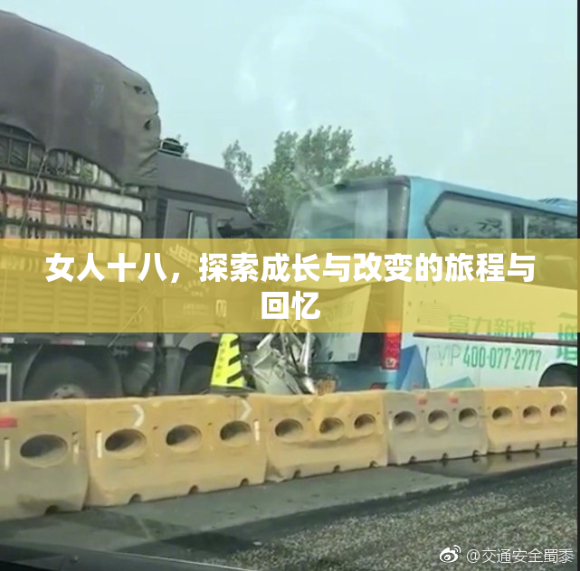 女人十八，探索成长与改变的旅程与回忆