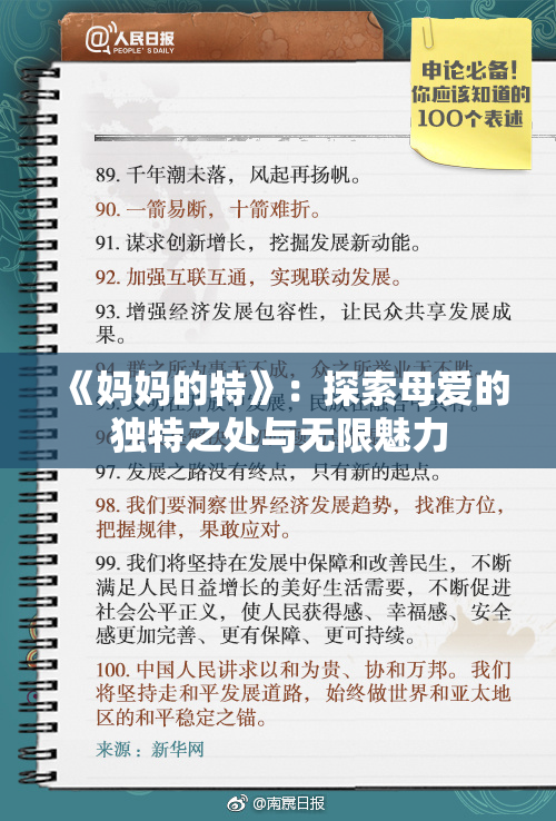 《妈妈的特》：探索母爱的独特之处与无限魅力