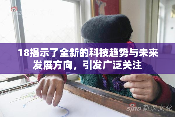 18揭示了全新的科技趋势与未来发展方向，引发广泛关注