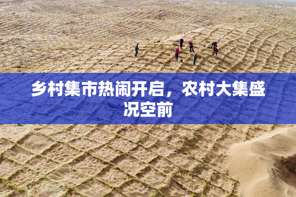 乡村集市热闹开启，农村大集盛况空前