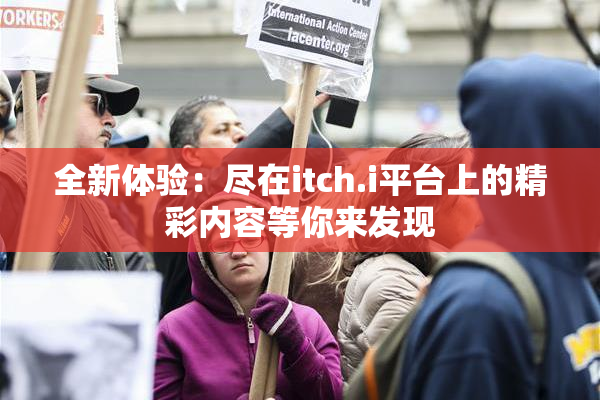 全新体验：尽在itch.i平台上的精彩内容等你来发现