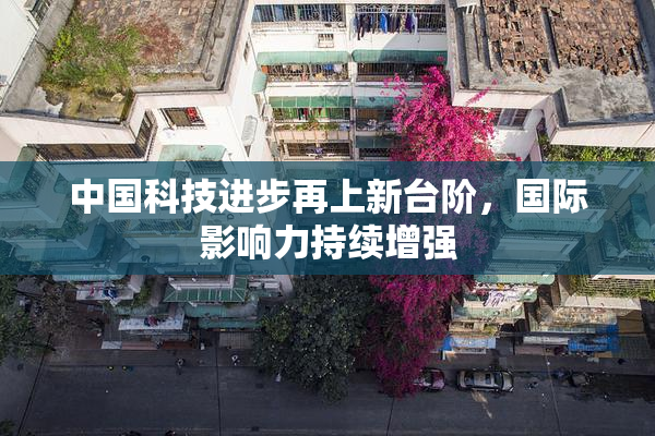 中国科技进步再上新台阶，国际影响力持续增强
