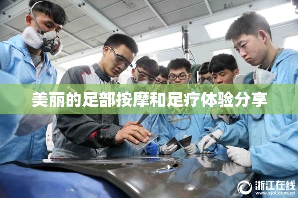 美丽的足部按摩和足疗体验分享