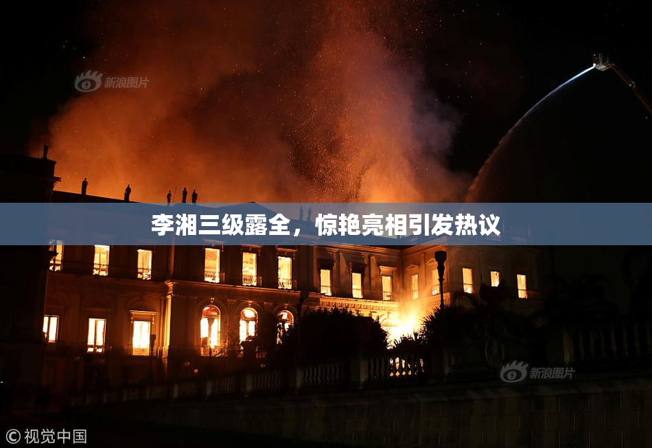李湘三级露全，惊艳亮相引发热议