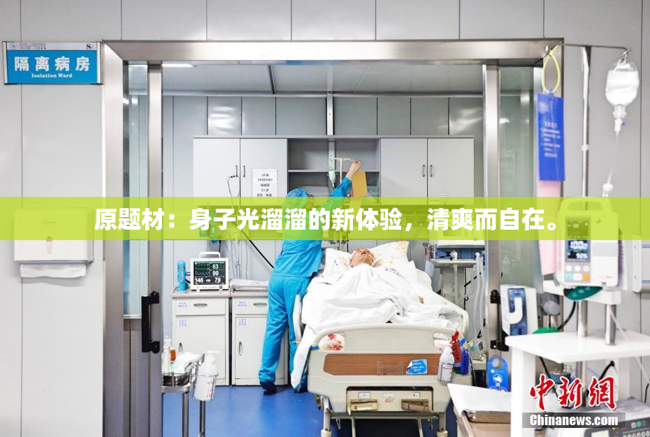原题材：身子光溜溜的新体验，清爽而自在。