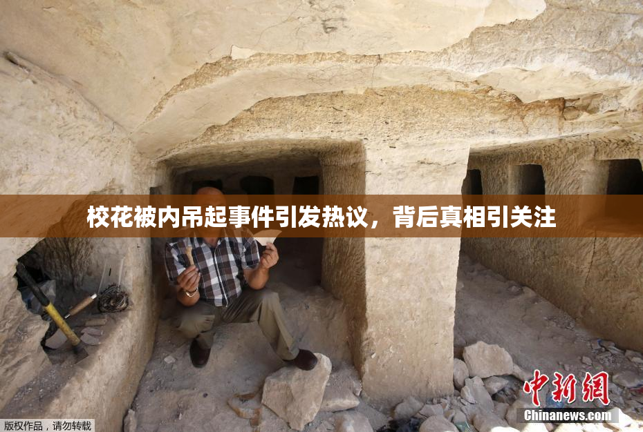 校花被内吊起事件引发热议，背后真相引关注