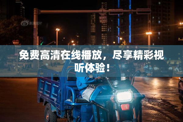 免费高清在线播放，尽享精彩视听体验！