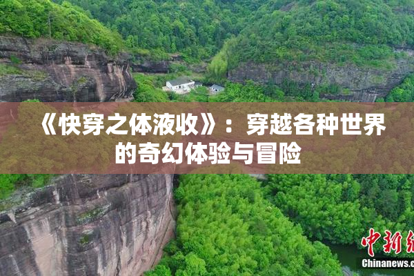 《快穿之体液收》：穿越各种世界的奇幻体验与冒险