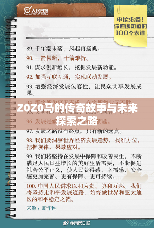 Z0Z0马的传奇故事与未来探索之路