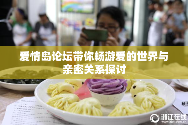 爱情岛论坛带你畅游爱的世界与亲密关系探讨