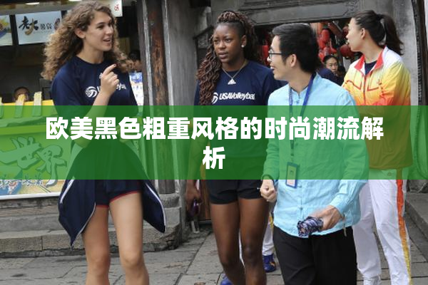 欧美黑色粗重风格的时尚潮流解析