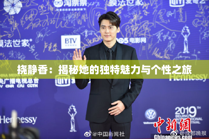 挠静香：揭秘她的独特魅力与个性之旅