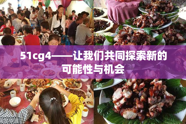 51cg4——让我们共同探索新的可能性与机会