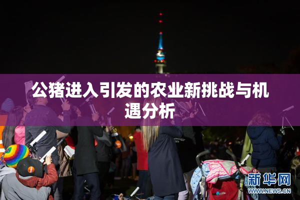 公猪进入引发的农业新挑战与机遇分析
