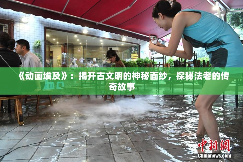 《动画埃及》：揭开古文明的神秘面纱，探秘法老的传奇故事
