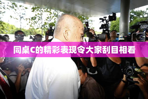 同桌C的精彩表现令大家刮目相看