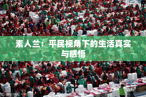 素人兰：平民视角下的生活真实与感悟