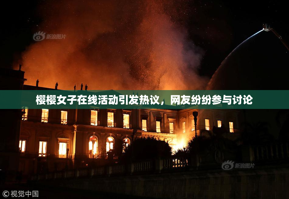 樱樱女子在线活动引发热议，网友纷纷参与讨论