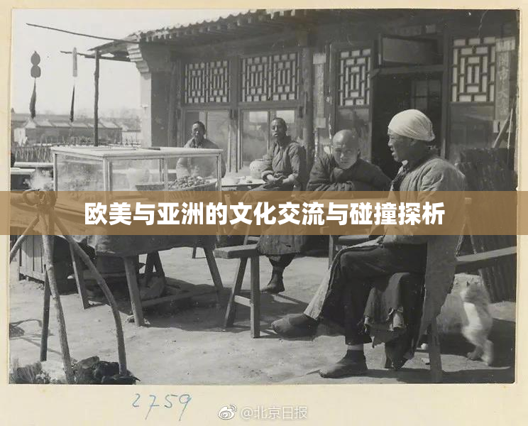 欧美与亚洲的文化交流与碰撞探析