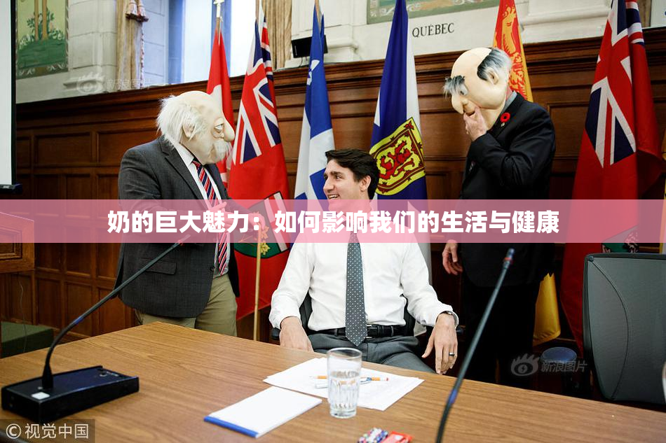 奶的巨大魅力：如何影响我们的生活与健康