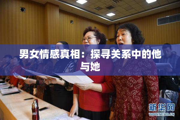男女情感真相：探寻关系中的他与她